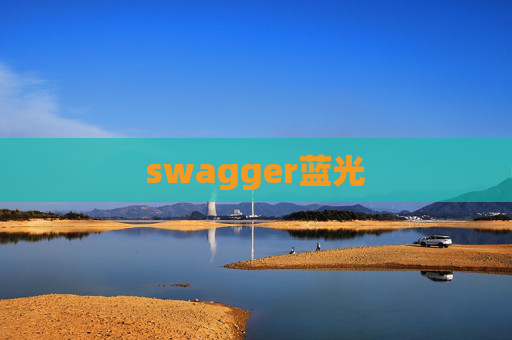 swagger蓝光